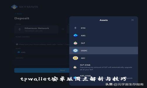 tpwallet安卓版滑点解析与技巧