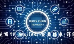 如何使用TP Wallet 交易猪币