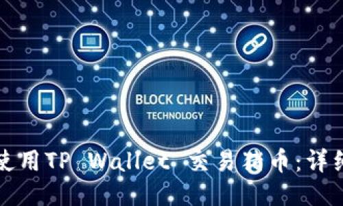 如何使用TP Wallet 交易猪币：详细指南