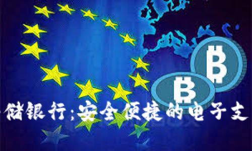 数字钱包邮储银行：安全便捷的电子支付解决方案