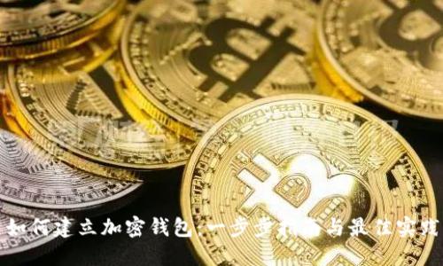 如何建立加密钱包：一步步指南与最佳实践