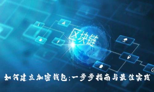 如何建立加密钱包：一步步指南与最佳实践