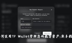 如何使用TP Wallet管理您的