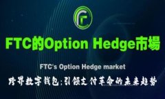 跨界数字钱包：引领支付
