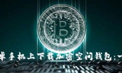 如何在安卓手机上下载加