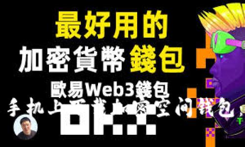 如何在安卓手机上下载加密空间钱包：一步步指南