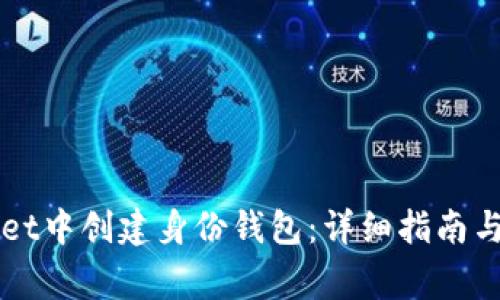 如何在TPWallet中创建身份钱包：详细指南与常见问题解答