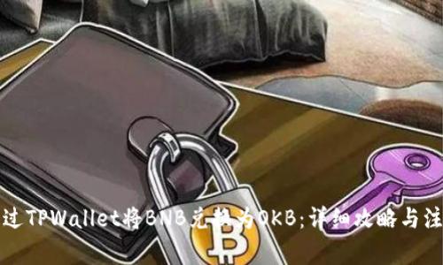 如何通过TPWallet将BNB兑换为OKB：详细攻略与注意事项