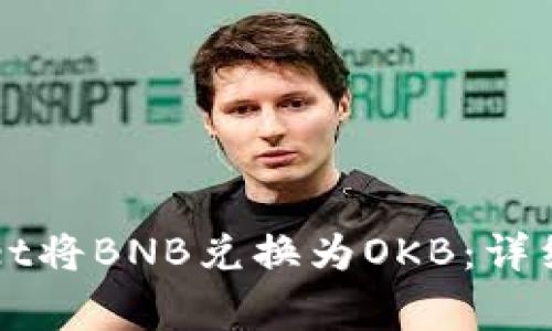 如何通过TPWallet将BNB兑换为OKB：详细攻略与注意事项