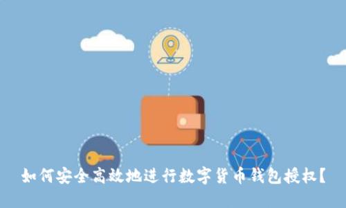 如何安全高效地进行数字货币钱包授权？