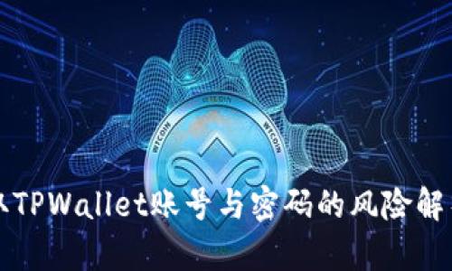 黑客如何盗取TPWallet账号与密码的风险解析与防护措施