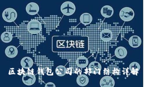 区块链钱包公司的部门结构详解