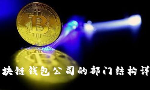 区块链钱包公司的部门结构详解