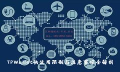TPWallet的使用限制与注意事