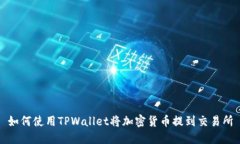 如何使用TPWallet将加密货币