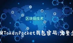 如何找回TokenPocket钱包密码