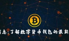TPWallet官方消息：了解数字
