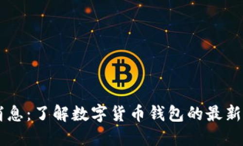 TPWallet官方消息：了解数字货币钱包的最新动态与安全指南