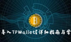 比特派如何导入TPWallet？详