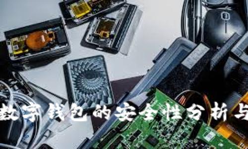 欧艺数字钱包的安全性分析与评测