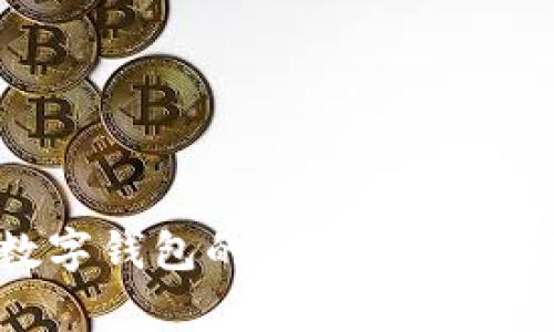 欧艺数字钱包的安全性分析与评测