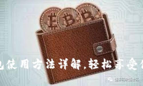 京东数字钱包使用方法详解，轻松享受便捷购物体验