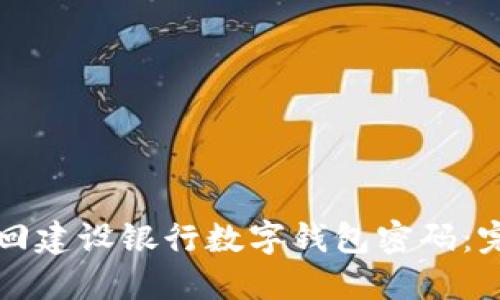 如何找回建设银行数字钱包密码：完整指南