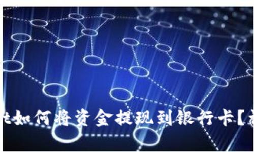 tpwallet如何将资金提现到银行卡？详细指南