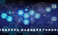 招商数字硬钱包：安全存