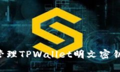 如何安全管理TPWallet明文密