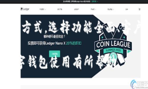biao ti/biao ti数字钱包收款编码：在哪里查看与使用指南/biao ti

数字钱包, 收款编码, 支付方式, 钱包设置/guanjianci

概述：数字钱包的重要性
数字钱包是现代支付系统的一部分，其主要功能是允许用户将资金数字化，便于完成在线和线下交易。在日常生活中，数字钱包的使用越来越普遍，主要受到便捷性、安全性以及各种支付方式的影响。用户无需携带现金或实体信用卡，只需通过智能设备即可完成支付。用户在使用数字钱包时经常需要使用收款编码，这种编码能帮助商家快速识别和处理交易，从而提高交易效率。

数字钱包收款编码的定义
收款编码，也称为二维码或者付款码，是一种通过特殊图形编码方式实现的信息传递手段。通过扫描这些收款编码，用户可以快速、方便地完成资金的转账和支付。收款编码通常包含支付金额、商家信息等数据，能够确保交易的准确性和安全性。

在哪里查看数字钱包收款编码
收款编码的查看方式因不同的数字钱包而异。以下是一些常见数字钱包平台的收款编码查看方法：
ul
    listrong支付宝/strong：用户可以打开手机端的支付宝，点击“收款”功能，便能看到自己的收款二维码，用户还可以设置收款金额及其他相关信息。/li
    listrong微信支付/strong：用户打开微信，点击“我”，进入“钱包”选项，找到“收付款”界面，此时即可以看到专属的收款二维码。/li
    listrongApple Pay/strong：打开Apple Wallet，选择需要收款的银行卡，会显示相应的二维码作为收款编码。/li
    listrong其他数字钱包/strong：大部分数字钱包在其“收款”或“二维码”板块中都可以找到收款编码，具体方式可以参考其用户帮助页面或客服支持。/li
/ul

收款编码的使用指南
在【数字钱包】中，一旦找到并显示出收款编码，用户可通过以下方式使用：
ul
    listrong线下支付/strong：商家只需将客户的支付二维码显示出来，客户通过其手机上的数字钱包扫码后即可完成支付。/li
    listrong线上支付/strong：用户可以将收款二维码发送给消费者，消费者扫码后输入支付金额即可完成支付。/li
    listrong定制收款码/strong：在某些平台上，用户还可以定制收款码的颜色、风格及金额，增强品牌的个性化展示。/li
/ul

相关问题探讨

1. 数字钱包的安全性如何保障？
数字钱包在提供便捷支付的同时，安全性也是用户非常关心的问题。大多数数字钱包平台都会采取相关安全措施，如多重身份验证、加密技术等，以保护用户的支付信息及账户安全。尽管如此，用户仍需要谨慎，避免在公共场合使用未加密的公共网络进行交易，定期更改密码，以及开启手机的防盗功能，确保自己的数字资产安全。

2. 为什么数字钱包受到年轻人的青睐？
随着科技的发展，尤其是移动互联网的普及，越来越多的年轻人开始倾向使用数字钱包来代替传统的支付方式。这主要源于年轻人更喜欢便捷、快速的交易方式，而数字钱包能够通过手机完成几乎所有的交易。此外，很多数字钱包还会推出一些优惠活动，如返现、积分等，吸引年轻用户进行消费。这些因素共同推动了数字钱包的广泛使用。

3. 如何处理数字钱包支付失败的情况？
在实际交易中，数字钱包的支付失败可能由多种因素造成，如网络不稳定、账户余额不足、支付密码错误等。遇到此类情况，用户应首先检查网络连接状态，确保手机信号良好。同时，确认账户余额是否足够，或是否输入了正确的支付密码。如果问题仍未解决，建议联系数字钱包的客服支持，快速处理支付故障。

4. 数字钱包的跨境支付是否方便？
大多数数字钱包服务都可以支持跨境支付功能，然而，具体操作过程中的便利程度因国家和地区的不同而有所差异。有些国家对数字货币及跨境支付有着严格的监管政策，可能会造成封锁或限制，进而影响跨境支付的流畅性。在使用过程中，用户需了解相关法律法规，并选择支持跨境交易的数字钱包进行交易，以确保便利性。

5. 数字钱包的未来发展趋势是什么？
数字钱包在支付领域的未来发展主要集中在人工智能、区块链技术以及加密货币的应用等方面。许多公司正在探索如何将这些新技术融合到数字钱包中，以提供更优质的用户体验。与此同时，数字钱包的发展也在不断扩展其功能，不再局限于支付，未来可能会涉及到信贷、理财、保险等多种金融服务。

6. 如何选择适合自己的数字钱包？
在选择数字钱包时，用户应考虑多个因素，包括安全性、支付渠道的丰富性、手续费的明确性、用户体验、是否支持国际支付等。用户可以通过查看其他用户的评价、参考官方信息等方式，选择功能全面、客户反馈良好的数字钱包。此外，还应关注钱包的更新频率及其在业界的口碑，以确保未来的服务质量。

通过对上述问题的探讨，可以看出数字钱包在现代社交和商贸活动中扮演着越来越重要的角色，用户应灵活掌握这一工具，并在安全的前提下高效地运用它。希望本文对你的数字钱包使用有所帮助。