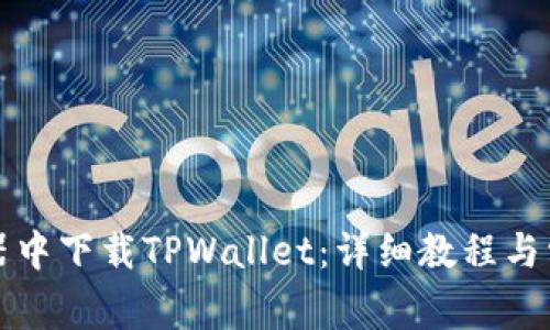 如何在浏览器中下载TPWallet：详细教程与常见问题解答