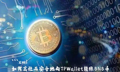 
```xml
如何高效而安全地向TPWallet转账BNB币