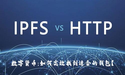 数字货币：如何高效找到适合的钱包？