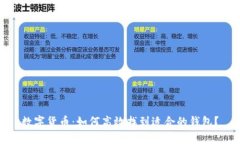 数字货币：如何高效找到