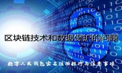 数字人民钱包实名注册技