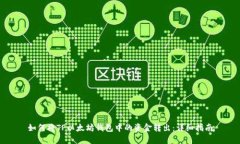 如何将TP以太坊钱包中的资