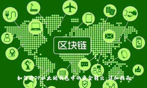如何将TP以太坊钱包中的资金转出：详细指南