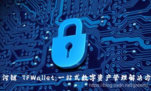 月河链 TPWallet：一站式数字资产管理解决方案