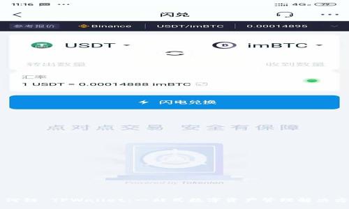 月河链 TPWallet：一站式数字资产管理解决方案