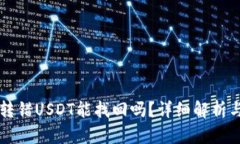 TPWallet转错USDT能找回吗？