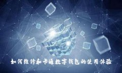 如何维修和卡通数字钱包