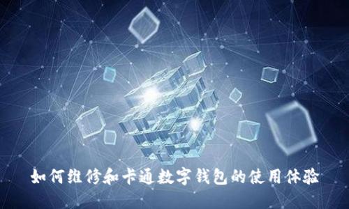 如何维修和卡通数字钱包的使用体验