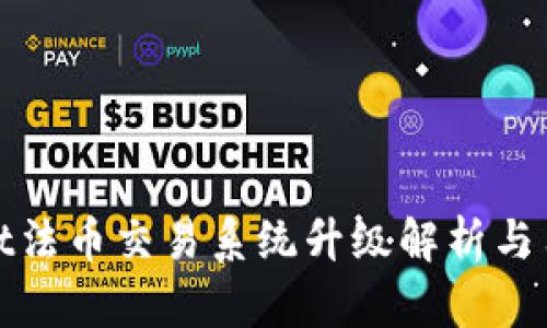 tpwallet法币交易系统升级解析与用户指南