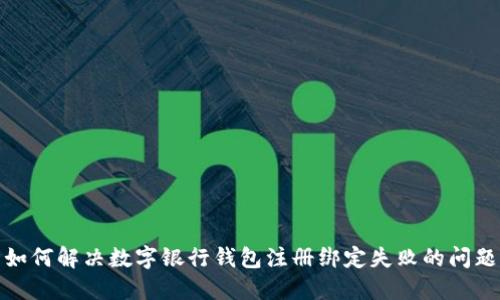 如何解决数字银行钱包注册绑定失败的问题