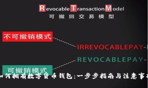 如何拥有数字货币钱包：一步步指南与注意事项