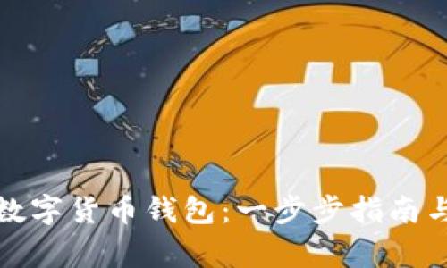 如何拥有数字货币钱包：一步步指南与注意事项