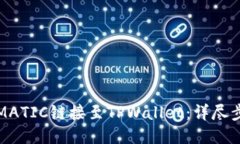 如何将MATIC链接至TPWallet：