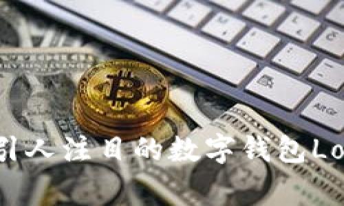 如何设计一个引人注目的数字钱包Logo：技巧与实例