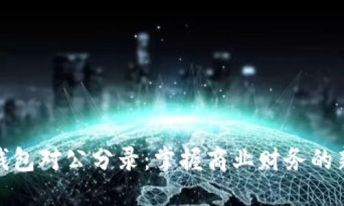 优质
数字钱包对公分录：掌握商业财务的新工具